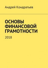 читать Основы финансовой грамотности. 2018