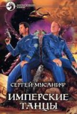 читать Имперские танцы