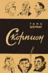 читать Скорпион