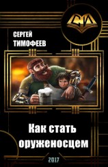 читать Как стать оруженосцем