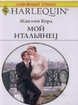 читать Мой итальянец