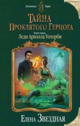 читать Тайна проклятого герцога. Книга первая. Леди Ариэлла Уоторби