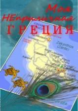 читать Моя неприличная Греция