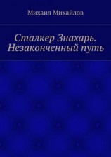 читать Сталкер Знахарь. Незаконченный путь