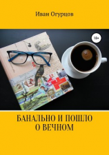 читать Банально и пошло о вечном