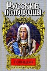 читать Генерал фельдмаршал Голицын