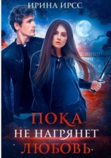 читать Пока не нагрянет любовь
