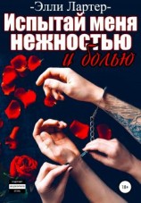читать Испытай меня нежностью и болью