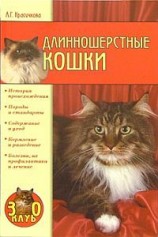читать Длинношерстные кошки