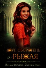 читать Друг, оборотень и рыжая
