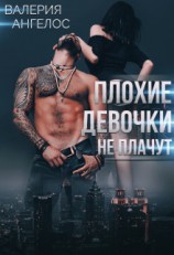 читать Плохие девочки не плачут. Книга 3
