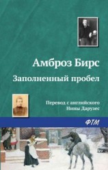 читать Заполненный пробел