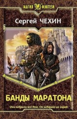 читать Банды Маратона