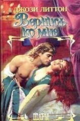 читать Вернись ко мне