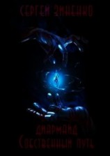 читать Собственный путь