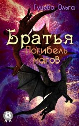 читать БРАТЬЯ. ПОГИБЕЛЬ МАГОВ
