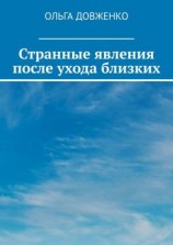 читать Странные явления после ухода близких