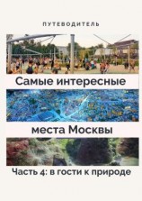 читать Самые интересные места Москвы. Часть 4: в гости к природе