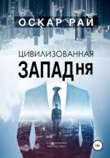 читать Цивилизованная западня