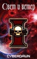 читать Свет и Ветер. Том 1