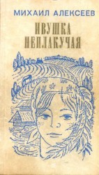 читать Ивушка неплакучая