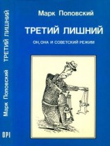 читать Третий лишний. Он, она и советский режим