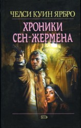 читать Хроники Сен Жермена