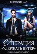 читать Операция «Удержать Ветер»