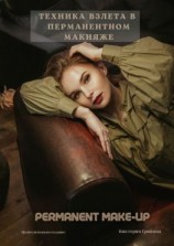 читать Техника взлета в перманентном макияже