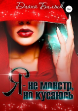 читать Я  не монстр, но кусаюсь