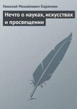 читать Нечто о науках, искусствах и просвещении