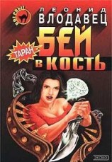 читать Бей в кость