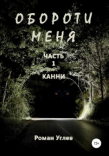 читать Обороти меня. Часть 1