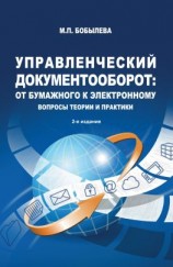 читать Управленческий документооборот: от бумажного к электронному. Вопросы теории и практики