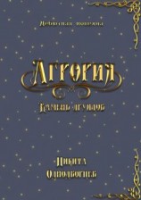 читать Агрория: камень друидов