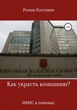 читать Как украсть компанию? ИФНС в помощь!