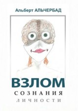 читать Взлом сознания личности