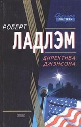 читать Директива Джэнсона
