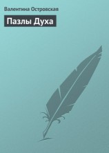 читать Пазлы Духа