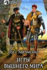 читать Игры Высшего мира