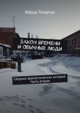 читать Закон времени и обычные люди. Сборник фантастических историй. Часть вторая