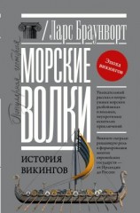 читать Морские волки. История викингов
