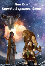 читать Кирка и Вороновы дети