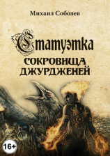 читать Статуэтка. Сокровища чжурчжэней