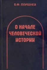 читать О начале человеческой истории
