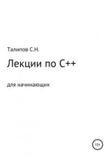 читать Лекции по C++ для начинающих