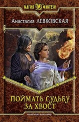 читать Поймать судьбу за хвост