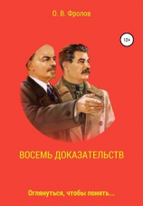 читать Восемь доказательств