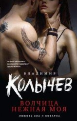 читать Волчица нежная моя
