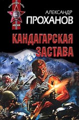 читать Кандагарская застава